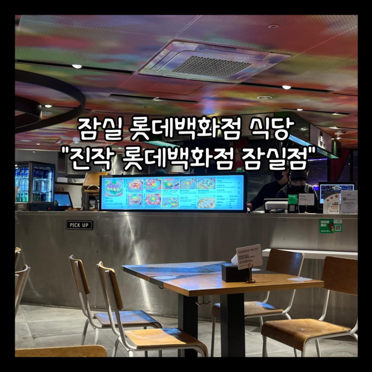  [잠실] 롯데백화점 식당가 "진작 롯데백화전 잠실점" 내돈내산