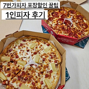 7번가피자 포장할인방법 1인피자 kt달달혜택