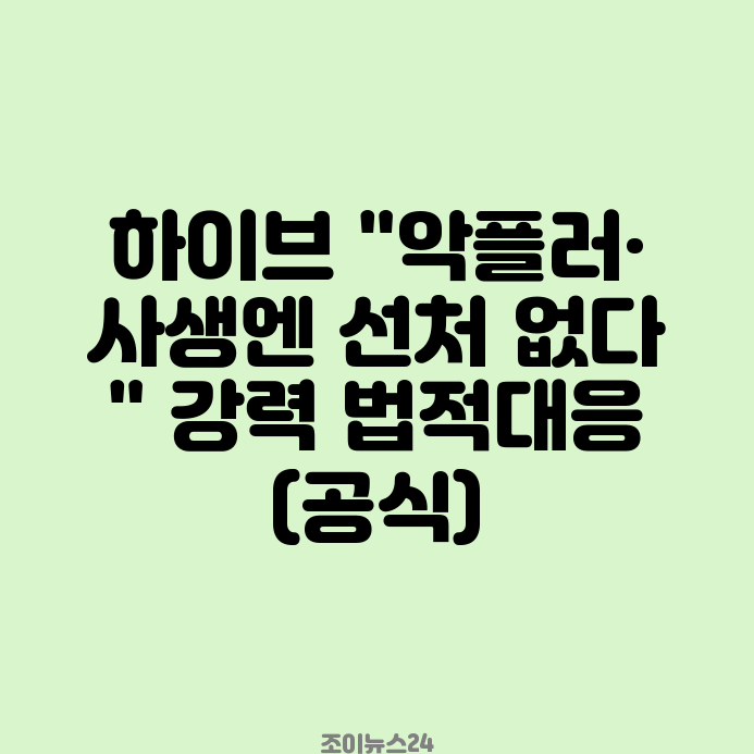 <b>하이브</b> "<b>악플러</b>·사생엔 <b>선처</b> 없다" 강력 법적대응(공식) 'BTS... 
