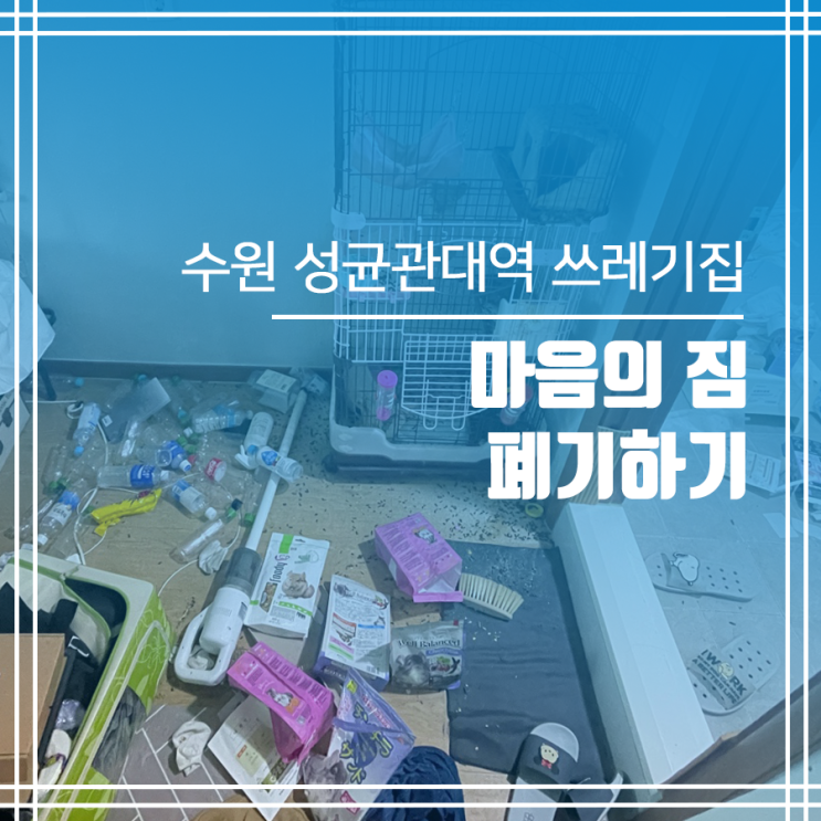  성균관대역 쓰레기집청소 마음의 짐 폐기하기