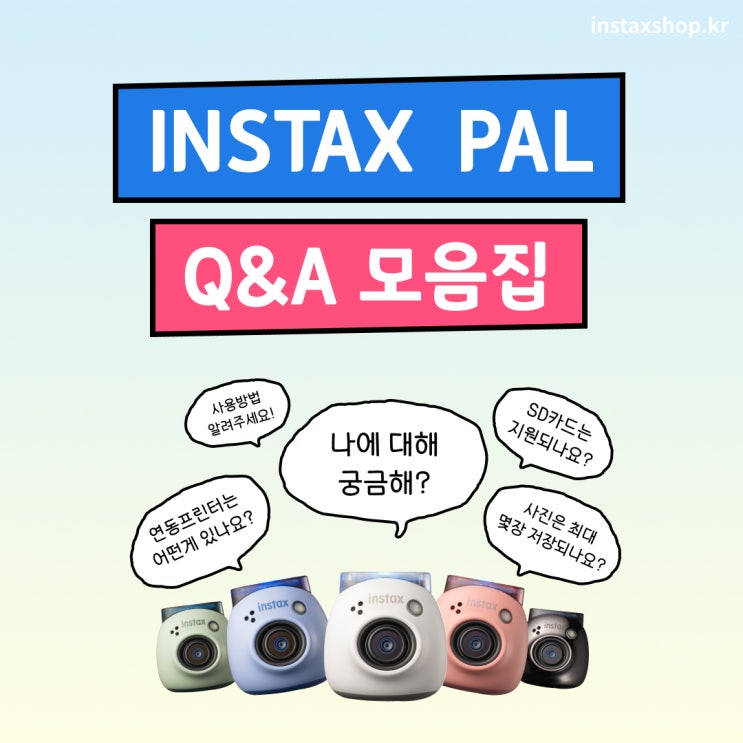  인스탁스 PAL 팔 Q&A 모음집궁금증 총 정리!
