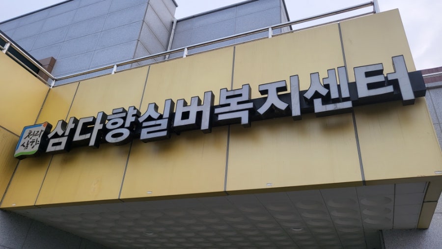 삼다향사랑방카페 사진 1