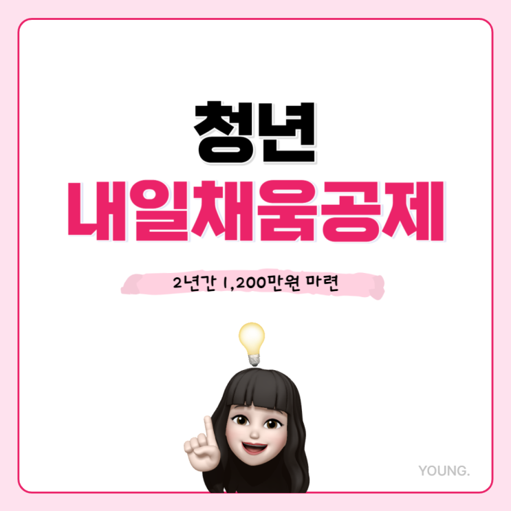 2023 청년 내일채움공제 2년형 (개편사항,신청자격,신청방법)