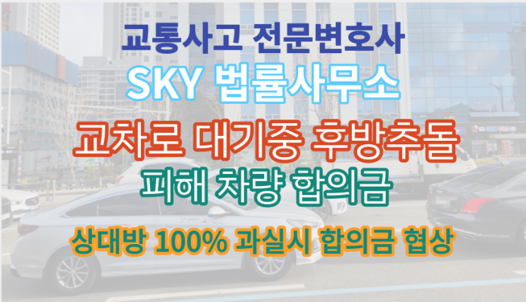 [교통사고전문변호사]신호대기중 후방추돌_어깨 극상건(S4600)무릎 내측반월상연골 파열(S8329)_전치4주이상_후유장해 보험회사 피해보상금 합의_과실비율분석