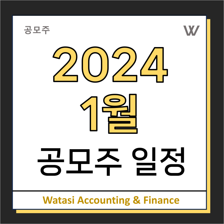  2024년 1월 공모주 일정 및 종목별 세부내역 분석!