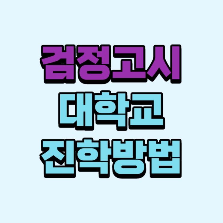  검정고시 대학교 진학방법, 취업 불이익 진실은?