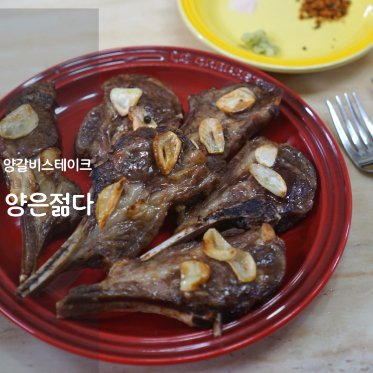  양은젊다 양갈비 스테이크 에어프라이어 굽는법 양고기 스테이크 소스