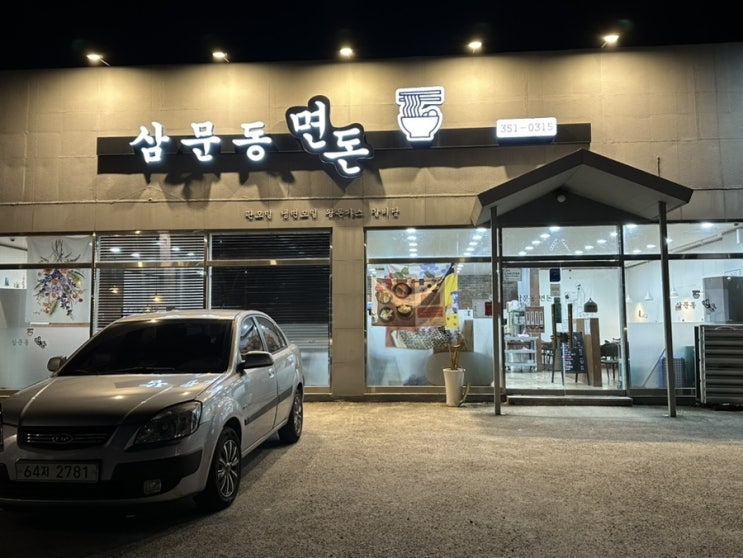  밀양돈까스맛집 모밀맛집 국내산재료로 만들어 건강한 '삼문동면돈'