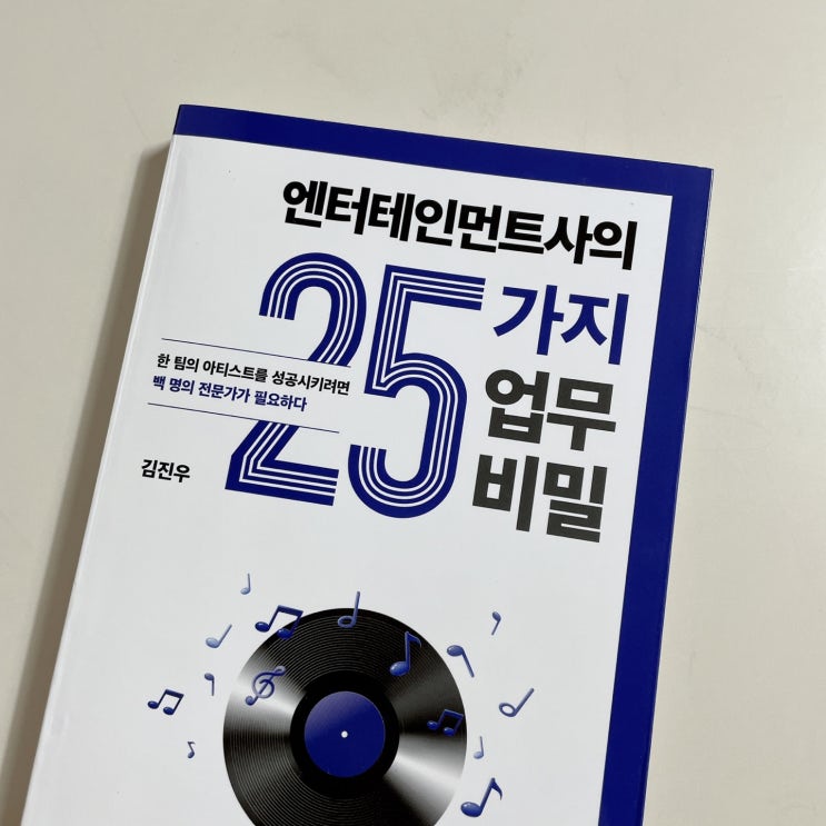 <b>김진우</b>, <엔터테인먼트사의 25가지 업무 비밀>