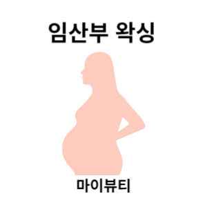  마산 왁싱 - 임산부 브라질리언 왁싱은 아프다?? 주기, 관리방법