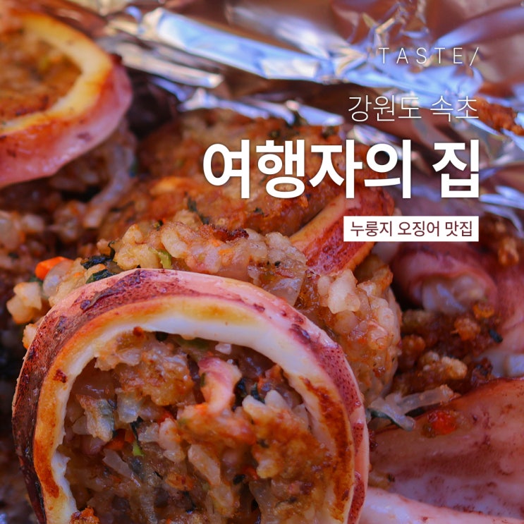  속초 누룽지오징어순대 원조가 아니어도 맛있는 '여행자의 집'
