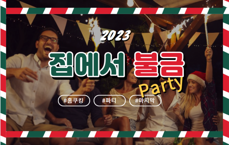  2023년 마지막 불금, 집에서 즐기는 돼지목살 파티