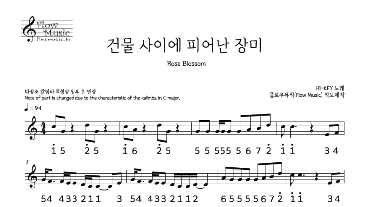  하이키 - 건물 사이에 피어난 장미 악보 칼림바악보 리코더악보 계이름
