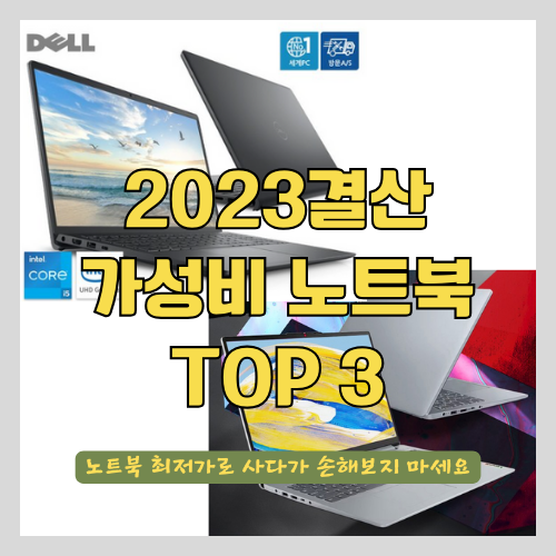 [2023년 결산] 가성비 노트북 추천 TOP3 - 비싼 노트북 필요 없어요 |노트북추천｜게이밍노트북｜HP｜레노버｜대학생노트북