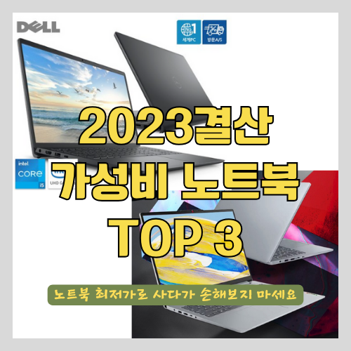  [2023년 결산] 가성비 노트북 추천 TOP3 - 비싼 노트북 필요 없어요 |노트북추천｜게이밍노트북｜HP｜레노버｜대학생노트북