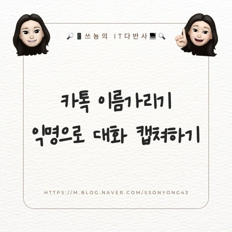  카톡 캡처 이름 가리기 너무 간단해! (대화 프로필 프렌즈로 캡처)