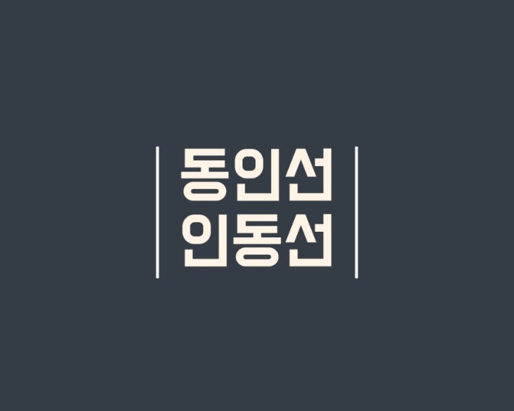  인덕원 동탄 인동선 동인선 공사업체 계약 완료