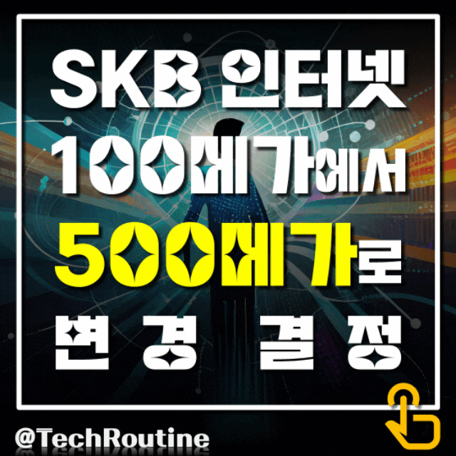 SKB 기가라이트 500메가 인터넷으로 변경 결정 (기존 광랜100메가)