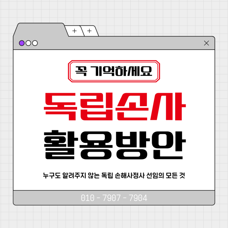  독립 손해사정사 선임에 대해서 쉽게 생각하면 큰일 나요! 조심하세요