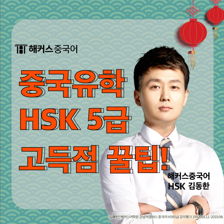  중국 유학에 필요한 hsk 공부 꿀팁 공개!