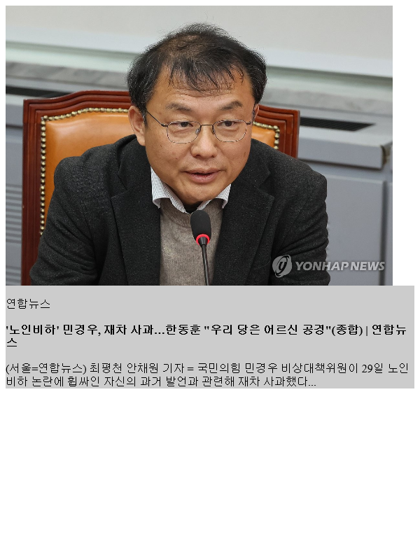 '노인비하' 민경우, 재차 <b>사과</b>…<b>한동훈</b> "우리 당은 어르신 공경... 