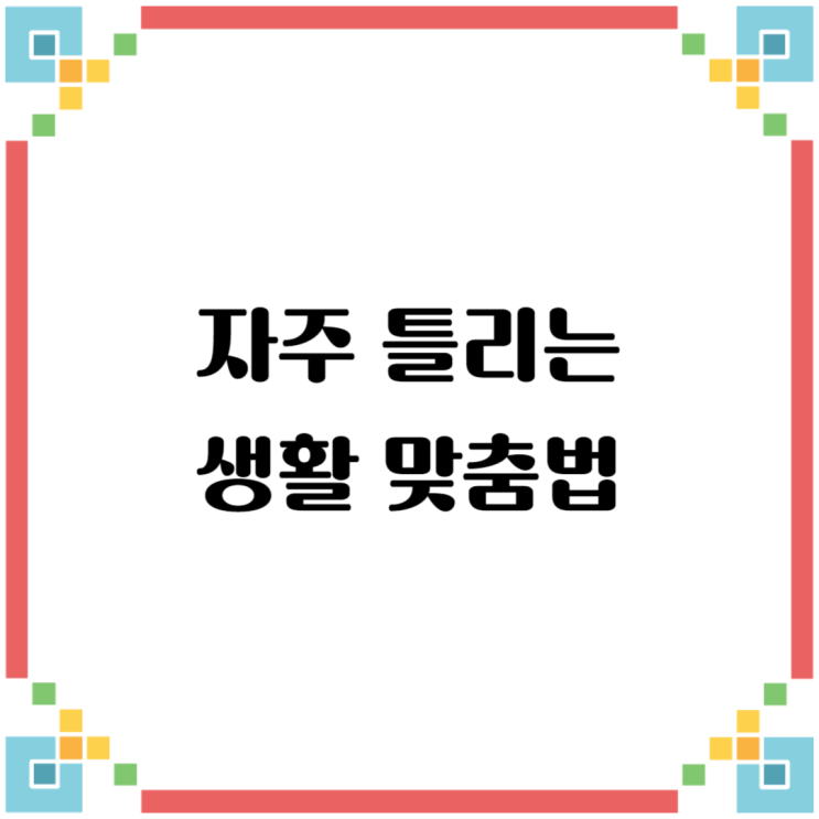  생활 속 맞춤법 오류, '에요' vs '예요'