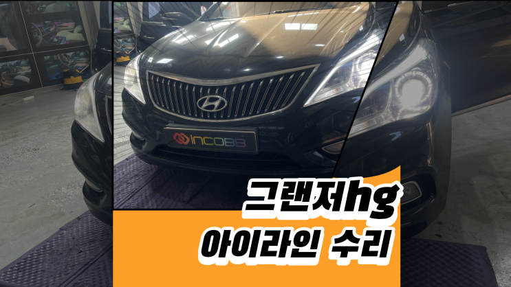  그랜저hg아이라인 연말 이벤트 특가로 수리 받으세요