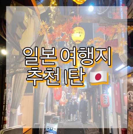  일본 도쿄 여행지 추천 1탄 (시부야/신주쿠/하라주쿠)