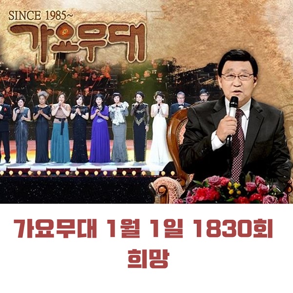 KBS 가요무대 1월 1일 1830회 오늘 출연진 희망 김태연 김나희 반가희 유지나 박진광 송민준 박재란 김상희 권성희 外 MC 사회자 김동건 회차정보 방청신청 공식영상