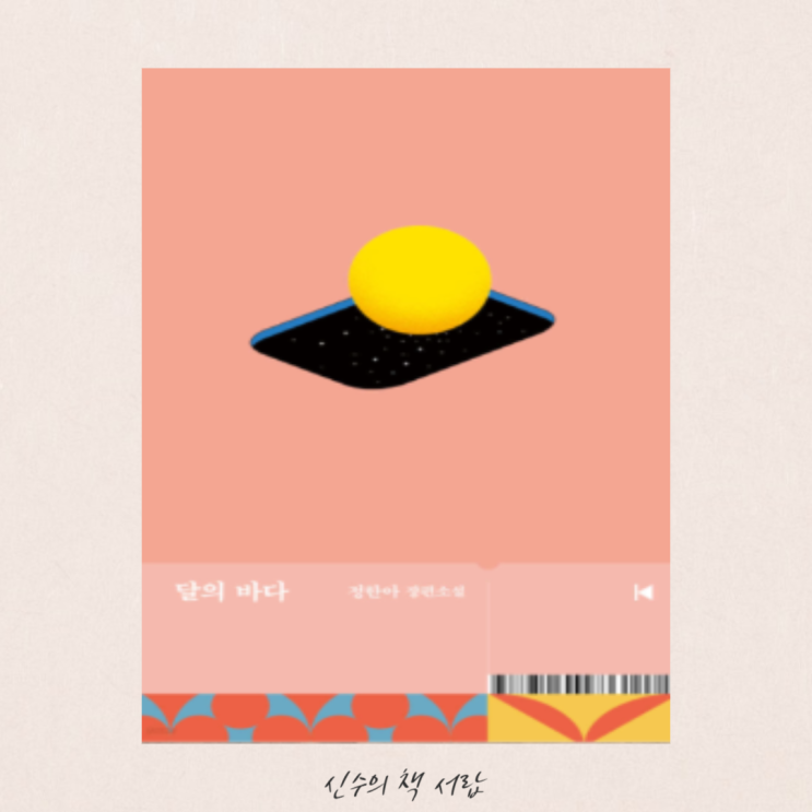  달의 바다 - 정한아