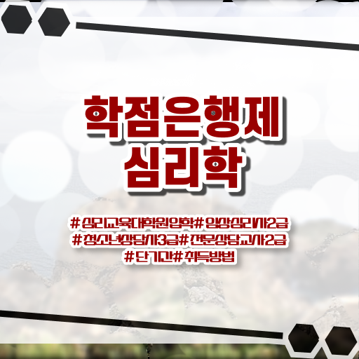 심리학 학위 학점은행제 비용 알아보기 !!!