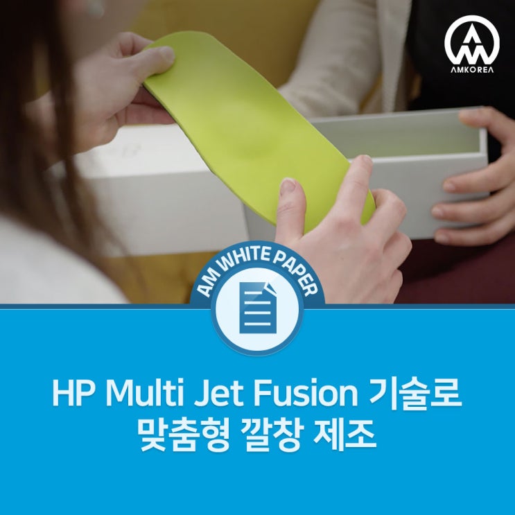[HP 백서] HP Multi Jet Fusion 기술로 맞춤형 깔창 제조