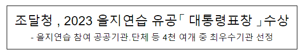 조달청, 2023을지연습 유공 「대통령표창」 수상 조달청, 2023을지연습 유공 「대통령표창」 수상