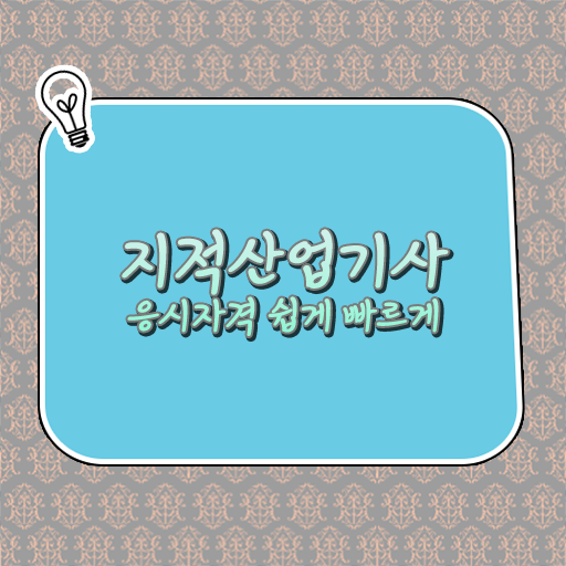  지적산업기사 필기 전망 정보 꾸러미 !