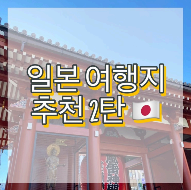  일본 도쿄 여행지 추천 2탄 (아사쿠사)