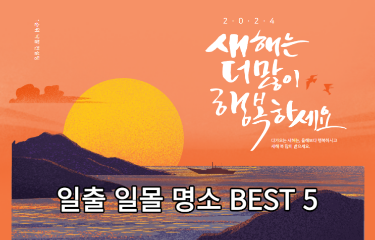  일출 일몰 명소 BEST 5