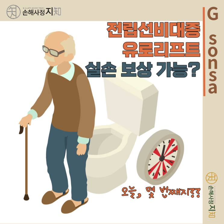  [보상해유] 7. 유로리프트 실손 보상되나요?!