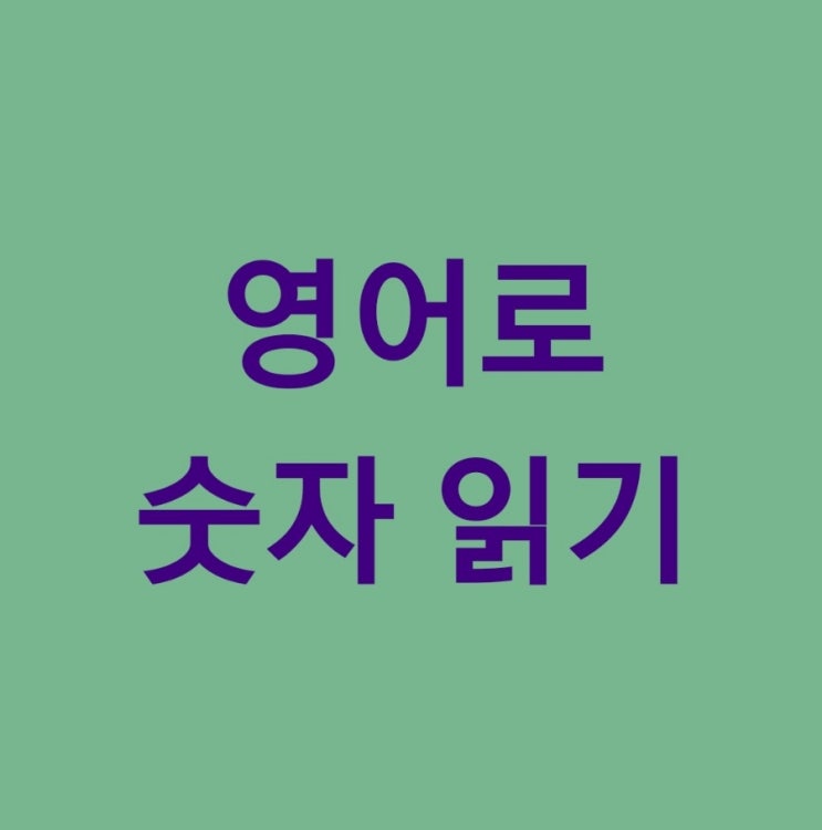  시니어 기초영어회화 XVI / 영어로 숫자 읽기