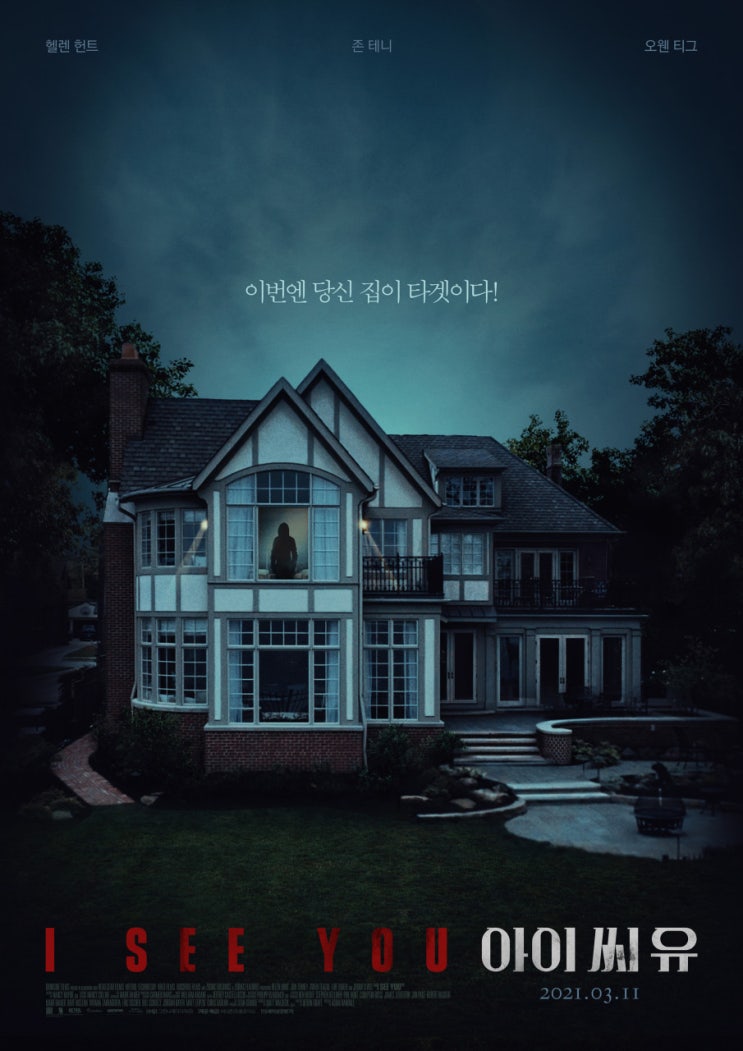  영화 아이 씨 유 (I See You,2021) 프로깅범죄 집안에 누군가 있다 (줄거리&예고편)