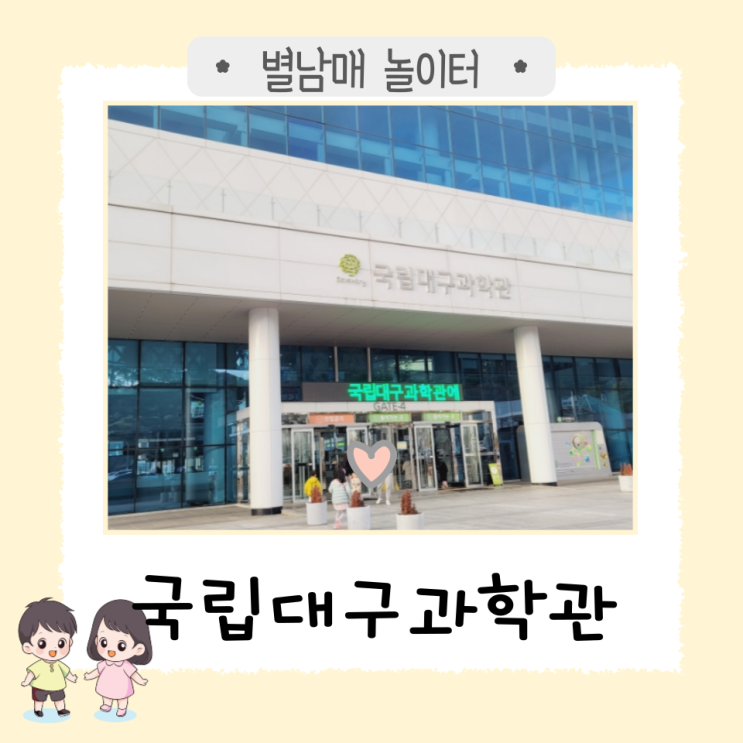  대구 아이와 실내 가볼 만한 곳 '국립 대구 과학관'