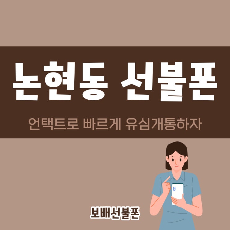 논현동선불폰 언택트로 빠르게 유심개통하자! 논현동선불폰 언택트로 빠르게 유심개통하자!