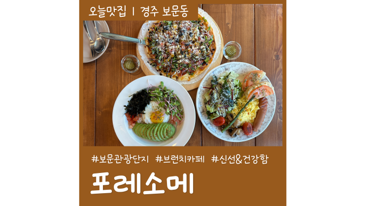 경주브런치카페 포레소메 보문단지 한옥카페 경주브런치카페 포레소메 보문단지 한옥카페