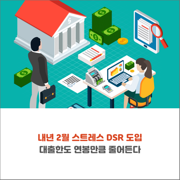  내년 2월 스트레스 DSR 도입 대출한도 연봉만큼 줄어든다[오늘의 뉴스]