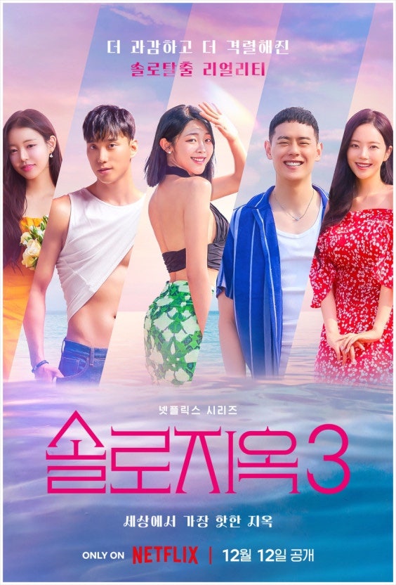 [솔로지옥3 총정리] 공개 시간, 요일, 스포, 출연진 정보, 인스타, 나이, 직업, 경력, 키, 나무....
