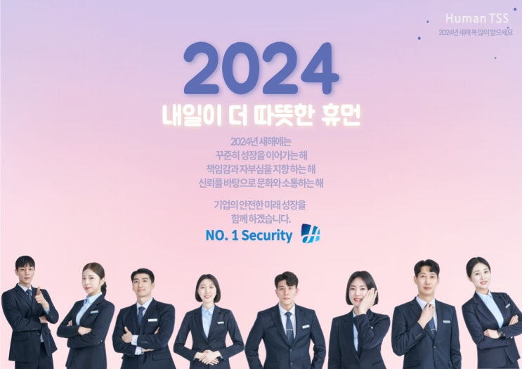 2024년 내일이 더 따뜻한 '휴먼티에스에스' 2024년 내일이 더 따뜻한 '휴먼티에스에스'