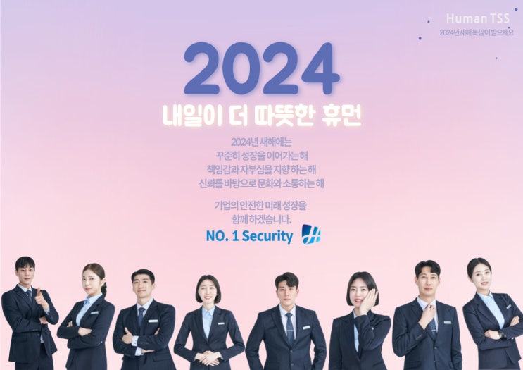 2024년 내일이 더 따뜻한 '휴먼티에스에스'