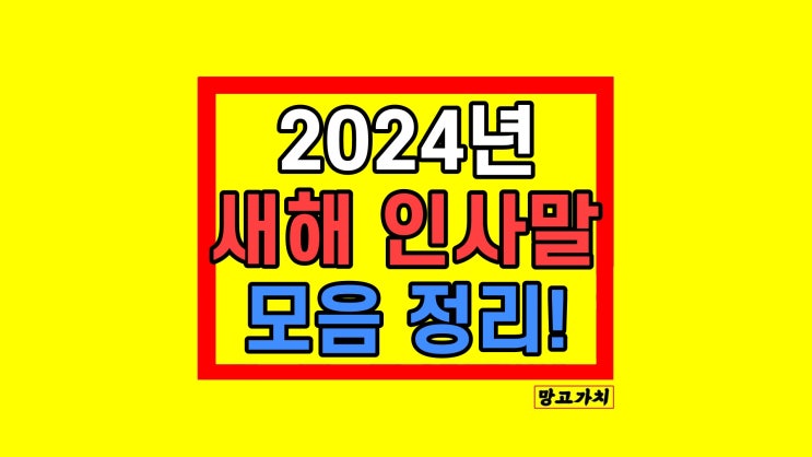 2024년 새해 인사말 문구 모음 2024년 새해 인사말 문구 모음
