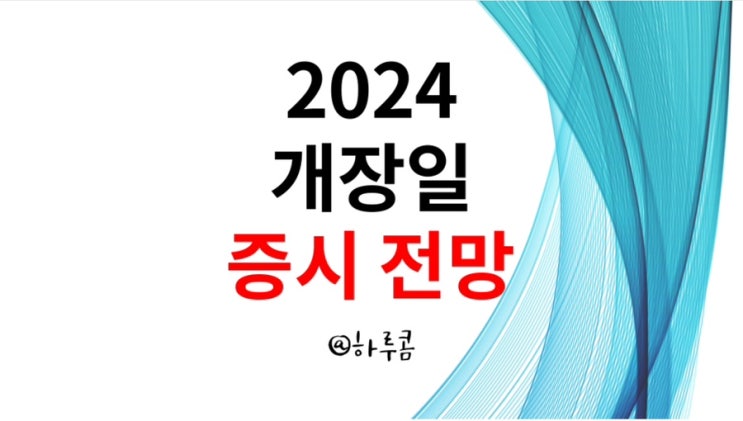 <b>주식시장</b> 2023년 <b>폐장일</b>과 2024년 개장일 및 전망 (ft.... 