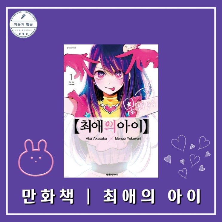 최애의 아이ㅣ애니 원작 일본만화책 (대원씨아이) 만화책추천