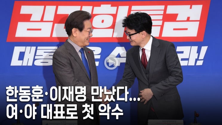 <b>한동훈</b> “힘겨루기 하지 말자” 이재명 “협력할 준비됐다”